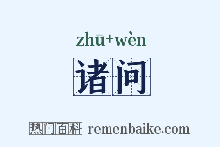 诸问是什么意思的图片